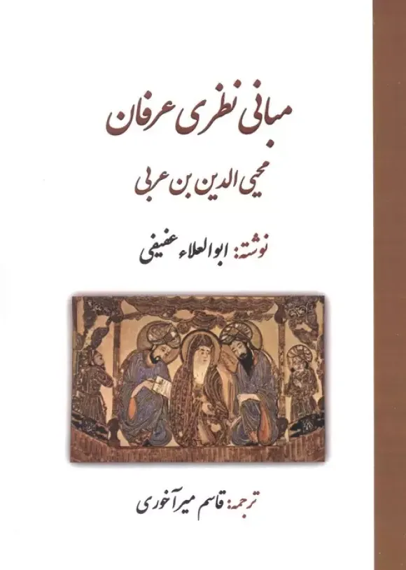 مبانی نظری عرفان محی الدین بن عربی